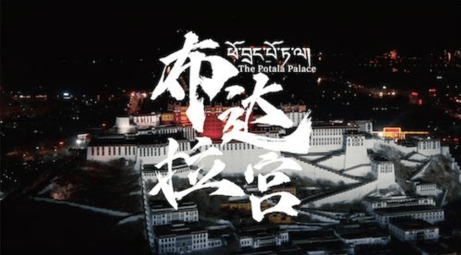 布達(dá)拉宮紀(jì)錄片開(kāi)播在即 專(zhuān)家搶先觀(guān)影并分享觀(guān)感